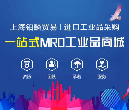 上海鉑鱗貿易|一站式mro采購平臺