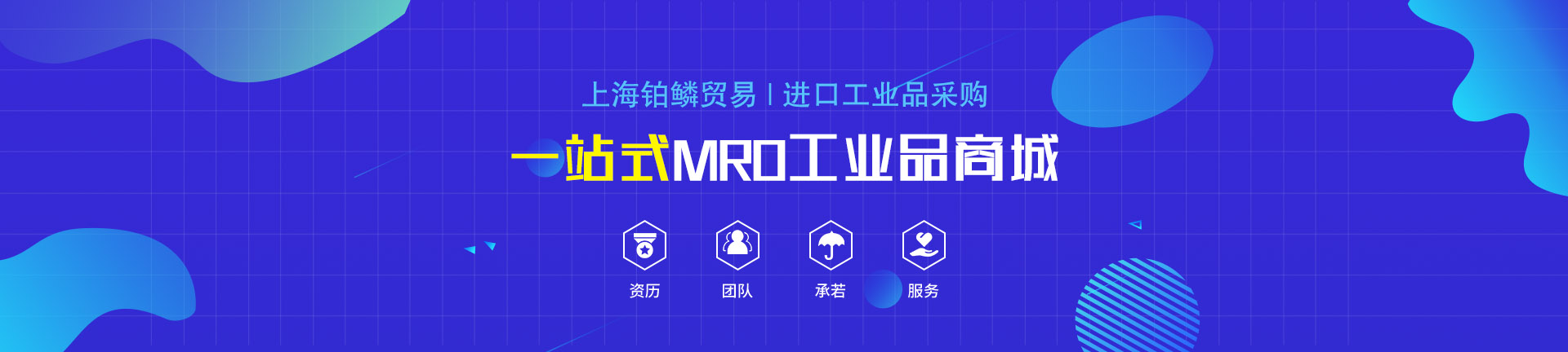 一站式mro工業(yè)品采購(gòu)平臺(tái)